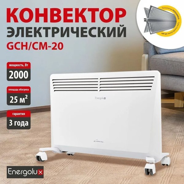 Конвектор Energolux GCH/CM-20
