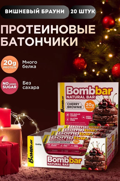 Набор протеиновых батончиков Bombbar Вишневый брауни