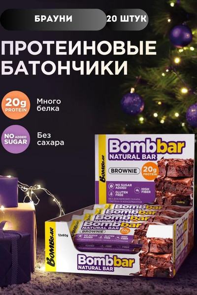Набор протеиновых батончиков Bombbar Брауни