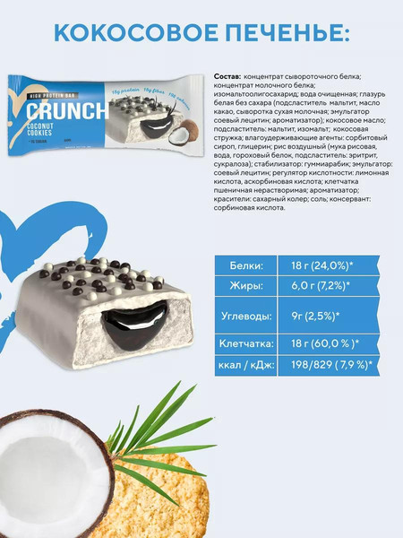 Набор протеиновых батончиков BootyBar Crunch Кокосовое печенье
