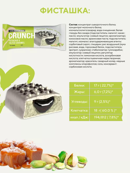 Набор протеиновых батончиков BootyBar Crunch Фисташка & Соленая карамель