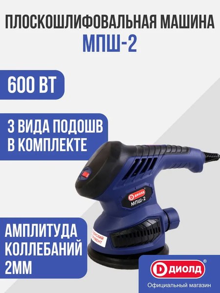 Вибрационная шлифовальная машина Диолд МПШ-2 / 10045060