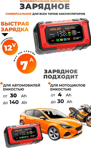 Зарядное устройство для аккумулятора VOLAT VT-BC1207E