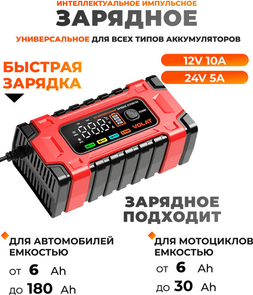 Зарядное устройство для аккумулятора VOLAT VT-BC122410E