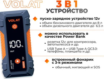 Пуско-зарядное устройство VOLAT VT-PJS121201