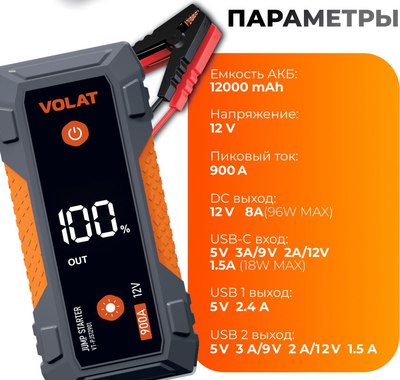 Пуско-зарядное устройство VOLAT VT-PJS12901