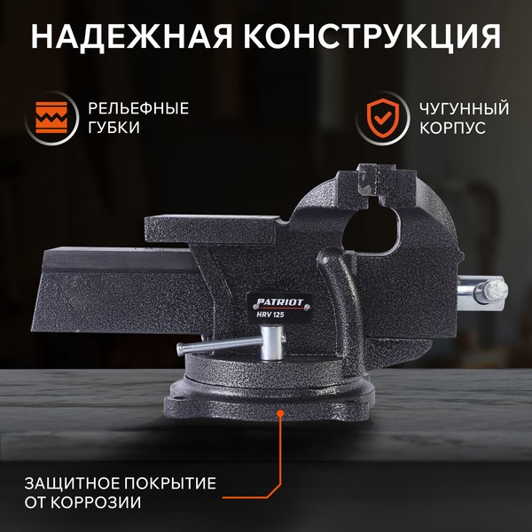 Тиски PATRIOT HRV 125 / 770000013