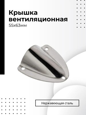 Крышка вентиляционная для катера Ho Star Limited S.M1422-55X63