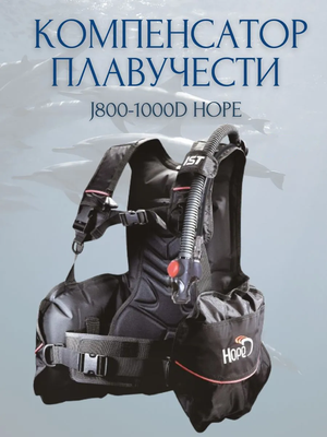 Компенсатор плавучести IST Sports Hope / J800-1000D
