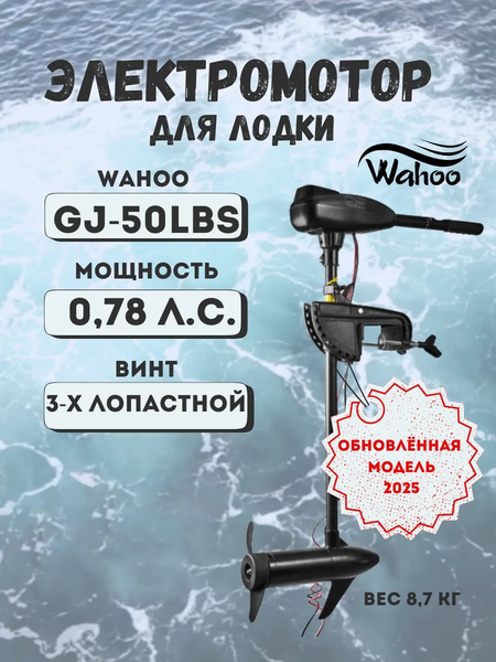 Мотор лодочный Wahoo GJ-L-50 (2025)