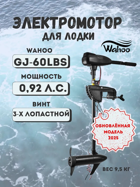 Мотор лодочный Wahoo GJ-L-60 (2025)