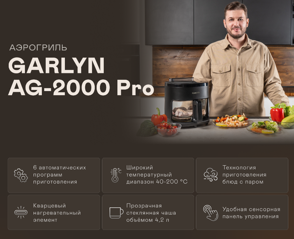 Аэрогриль Garlyn AG-2000 Pro
