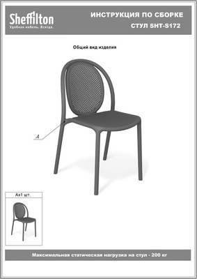 Стул пластиковый Sheffilton SHT-S172