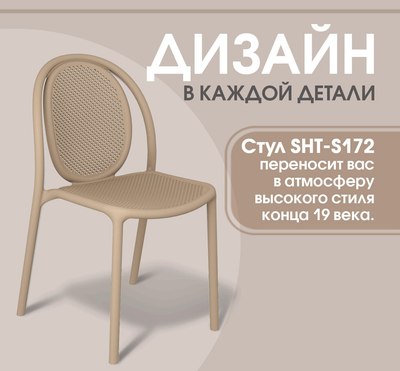 Стул пластиковый Sheffilton SHT-S172