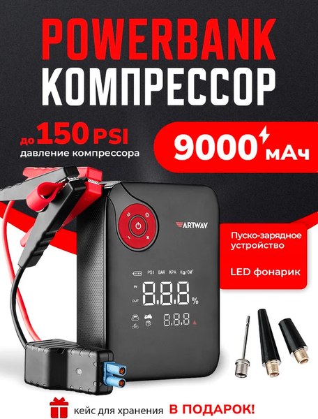 Пусковое устройство Artway С компрессором JSL-1010 - фото