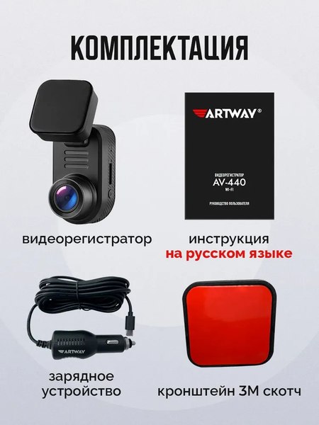 Автомобильный видеорегистратор Artway AV-440