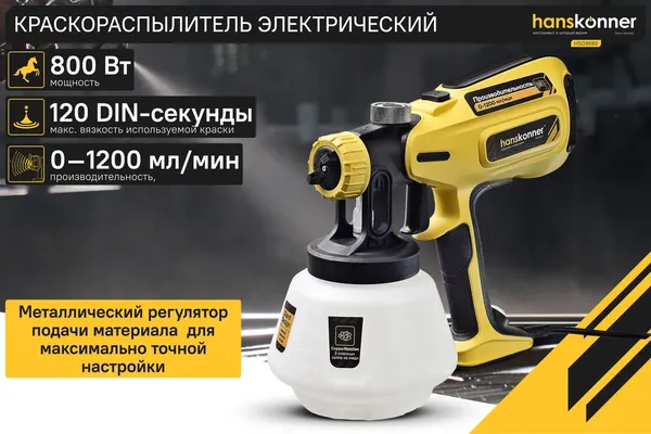Краскопульт электрический Hanskonner HSG9680