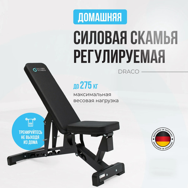 Скамья многофункциональная Oxygen Fitness DRACO