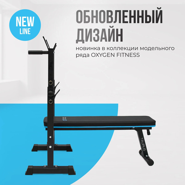 Скамья многофункциональная Oxygen Fitness TAURUS