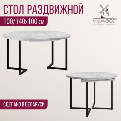 Обеденный стол Millwood Лофт Лондон D1000 (Л) раздвижной / 100-140x100x76