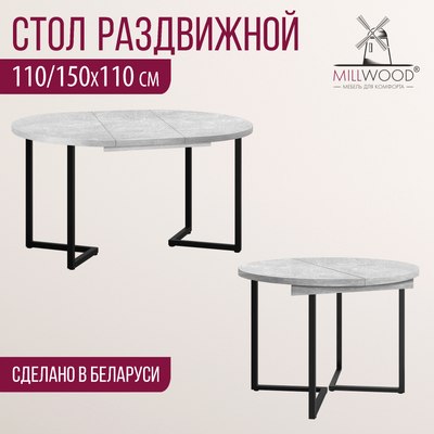 Обеденный стол Millwood Лондон D1100 (Л) раздвижной / 110-150x110x76