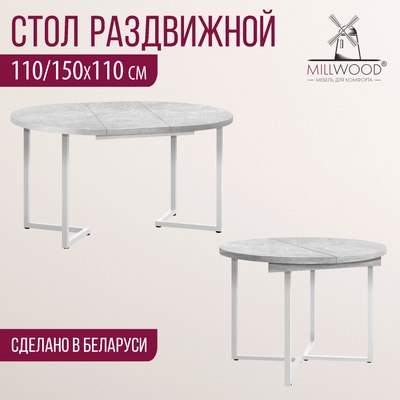 Обеденный стол Millwood Лондон D1100 (Л) раздвижной / 110-150x110x76
