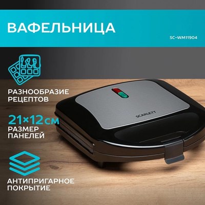Вафельница Scarlett SC-WM11904