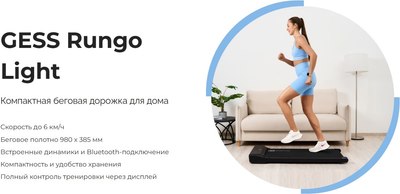Электрическая беговая дорожка Gess Rungo Light GESS-102