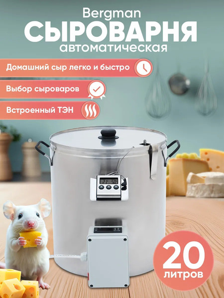 Сыроварня Helicon Бергман с ТЭН (20л)