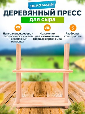 Пресс для сыроварни Helicon Bergmann (деревянный)