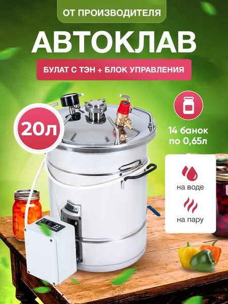 Автоклав для консервирования Helicon Булат (20л, с ТЭН и блоком управления)