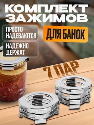 Набор зажимов для автоклава Helicon Булат