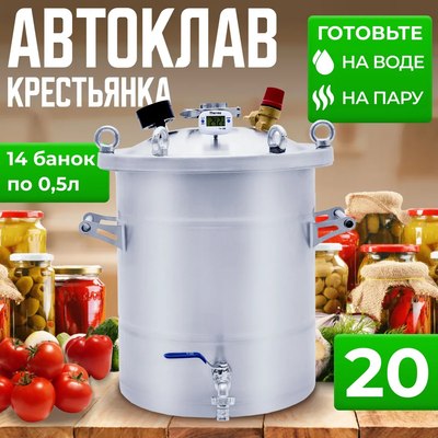 Автоклав для консервирования Helicon Крестьянка (20л)