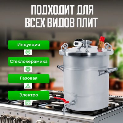 Автоклав для консервирования Helicon Крестьянка (20л)