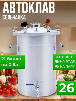 Автоклав для консервирования Helicon Крестьянка (26л)