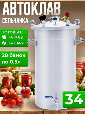 Автоклав для консервирования Helicon Крестьянка (34л)