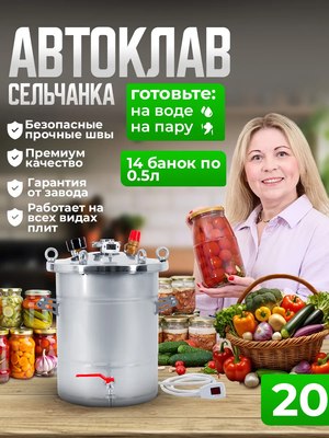 Автоклав для консервирования Helicon Крестьянка ТЭН (20л)