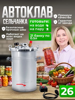 Автоклав для консервирования Helicon Крестьянка ТЭН (26л)