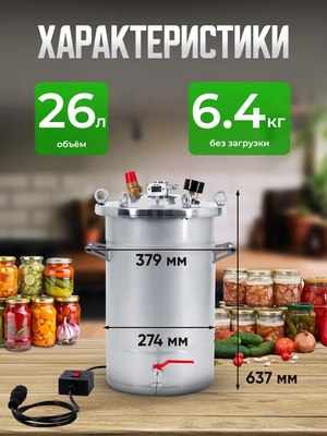 Автоклав для консервирования Helicon Крестьянка ТЭН (26л)