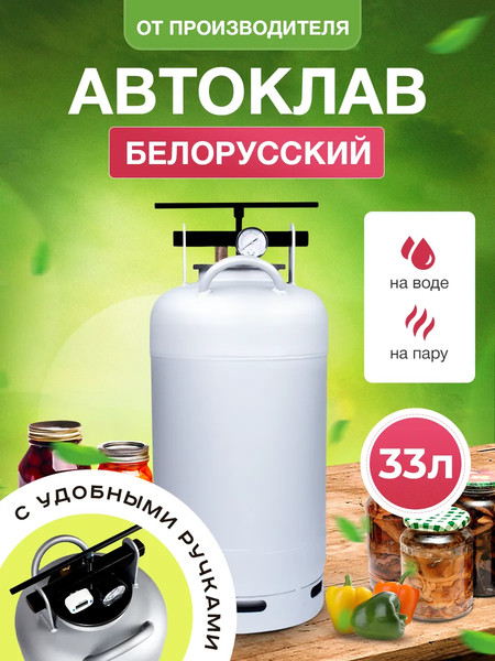 Автоклав для консервирования Helicon Белорусский NEW (33л)