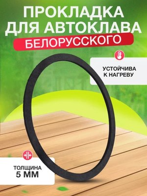 Прокладка для автоклава Helicon Белорусского