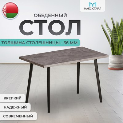 Обеденный стол Макс Стайл СтО1200-700