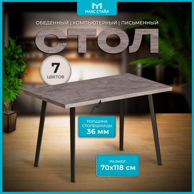 Обеденный стол Макс Стайл СтО1200-700