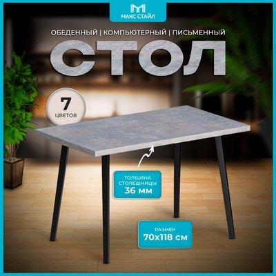 Обеденный стол Макс Стайл СтО1200-700