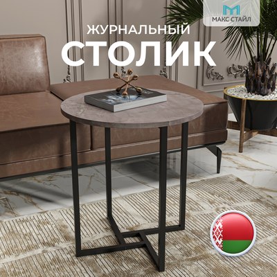 Журнальный столик Макс Стайл СтЖ-525