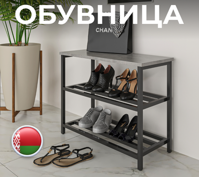 Полка для обуви Макс Стайл ОБ-540