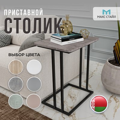 Приставной столик Макс Стайл СтПр-590-450