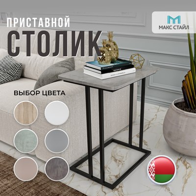 Приставной столик Макс Стайл СтПр-590-450