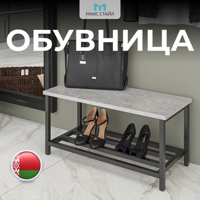 Полка для обуви Макс Стайл ОБ-320