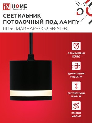 Потолочный светильник INhome ППБ-Цилиндр-GX53 SB-NL-BL / 4690612056654